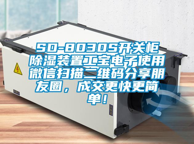 SD-8030S開關(guān)柜除濕裝置工寶電子使用微信掃描二維碼分享朋友圈，成交更快更簡(jiǎn)單！