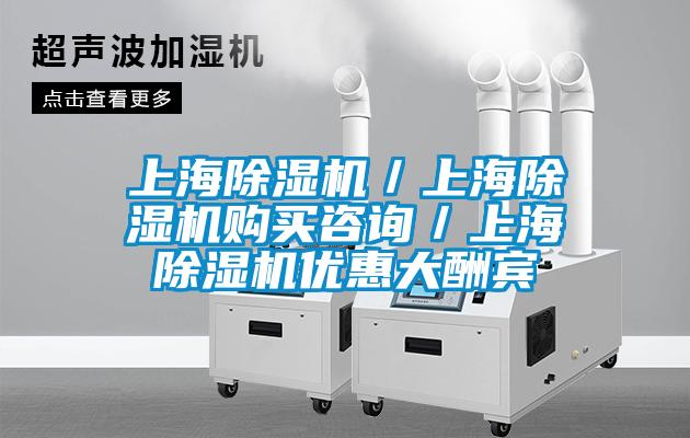 上海除濕機(jī)/上海除濕機(jī)購(gòu)買(mǎi)咨詢(xún)/上海除濕機(jī)優(yōu)惠大酬賓