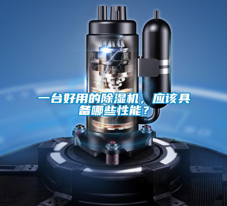 一臺好用的除濕機(jī)<div   id=