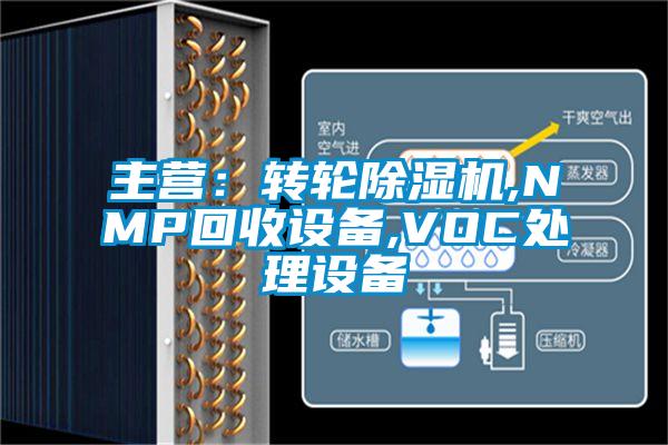 主營:轉(zhuǎn)輪除濕機(jī),NMP回收設(shè)備,VOC處理設(shè)備