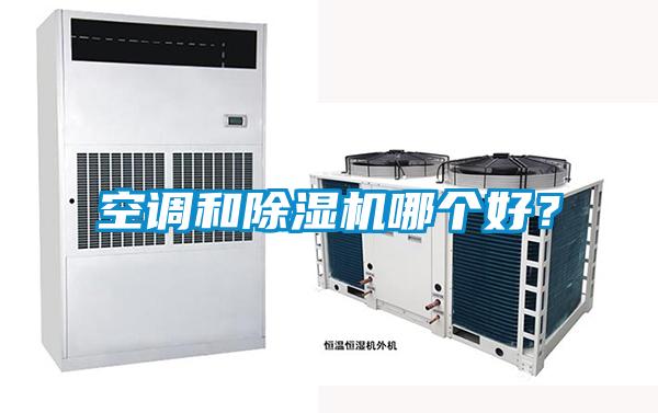 空調(diào)和除濕機(jī)哪個好<div   id=