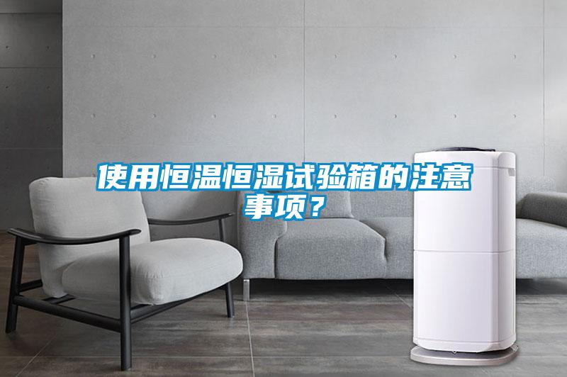 使用恒溫恒濕試驗(yàn)箱的注意事項(xiàng)<div   id=