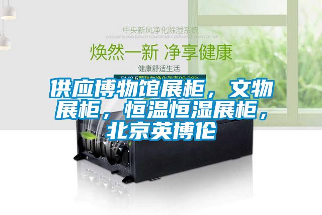 供應(yīng)博物館展柜，文物展柜<div   id=
