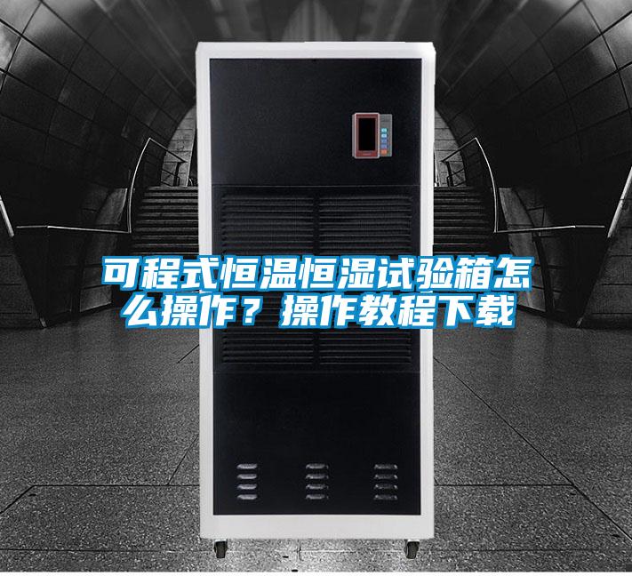 可程式恒溫恒濕試驗箱怎么操作<div   id=