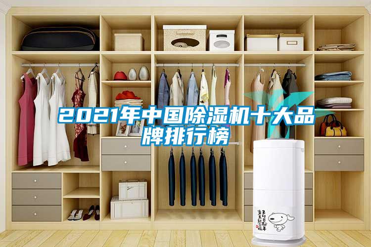 2021年中國除濕機(jī)十大品牌排行榜