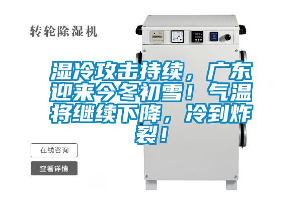 濕冷攻擊持續(xù)，廣東迎來今冬初雪<div   id=
