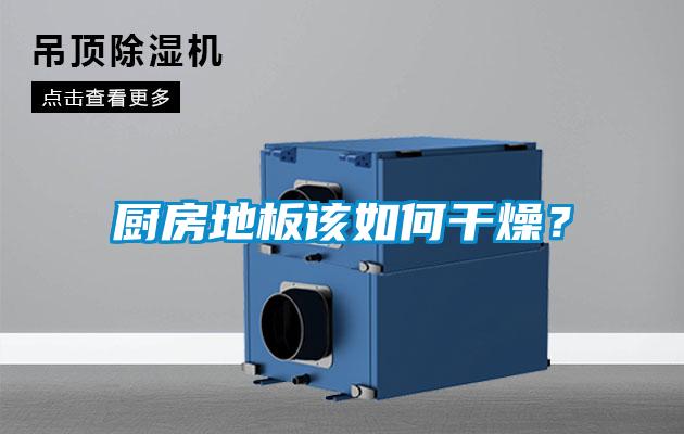 廚房地板該如何干燥<div   id=