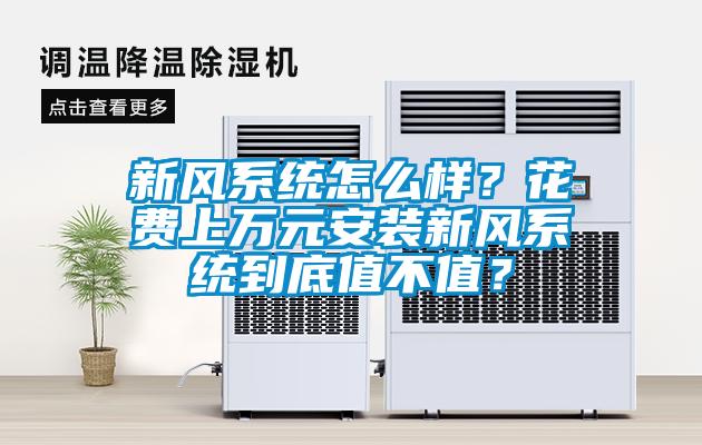 新風系統(tǒng)怎么樣<div   id=