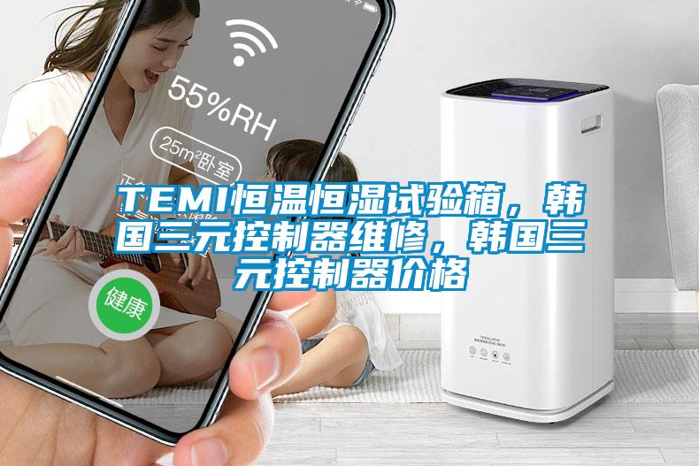 TEMI恒溫恒濕試驗(yàn)箱，韓國(guó)三元控制器維修<div   id=