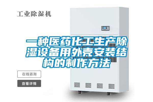 一種醫(yī)藥化工生產(chǎn)除濕設備用外殼安裝結構的制作方法