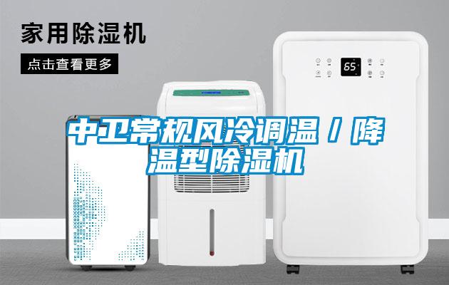 中衛(wèi)常規(guī)風冷調溫／降溫型除濕機