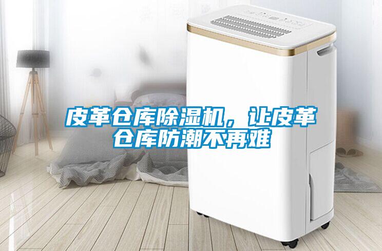 皮革倉庫除濕機<div   id=