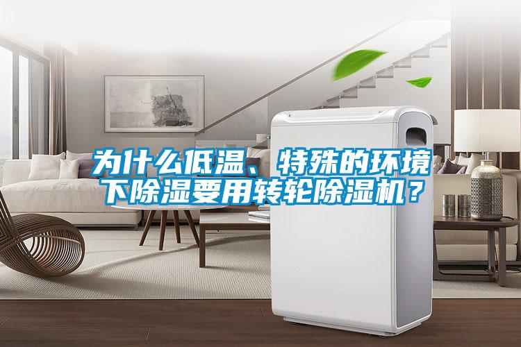 為什么低溫、特殊的環(huán)境下除濕要用轉輪除濕機<div   id=
