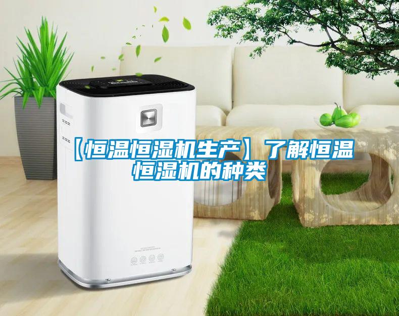 【恒溫恒濕機生產(chǎn)】了解恒溫恒濕機的種類