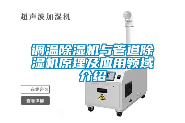 調(diào)溫除濕機與管道除濕機原理及應用領域介紹
