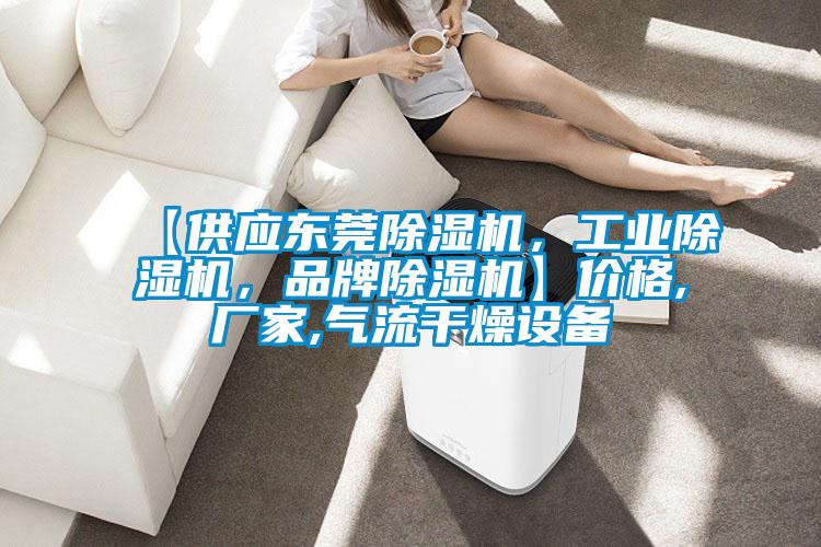 【供應(yīng)東莞除濕機(jī)<div   id=