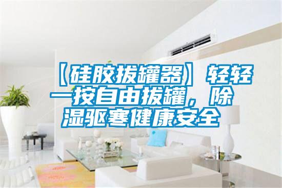 【硅膠拔罐器】輕輕一按自由拔罐<div   id=