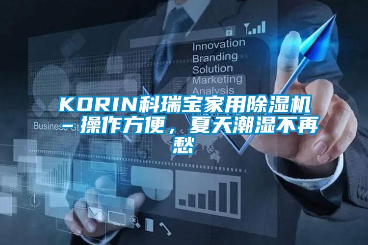 KORIN科瑞寶家用除濕機(jī)–操作方便,夏天潮濕不再愁