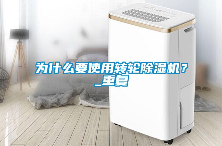 為什么要使用轉(zhuǎn)輪除濕機<div   id=
