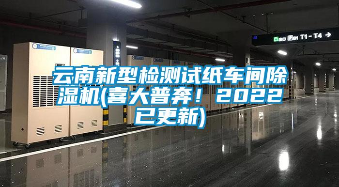 云南新型檢測試紙車間除濕機(jī)(喜大普奔<div   id=
