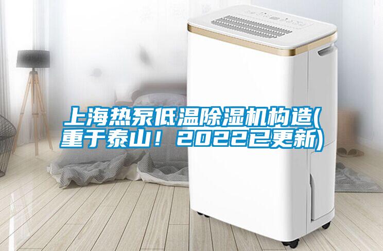 上海熱泵低溫除濕機構(gòu)造(重于泰山<div   id=