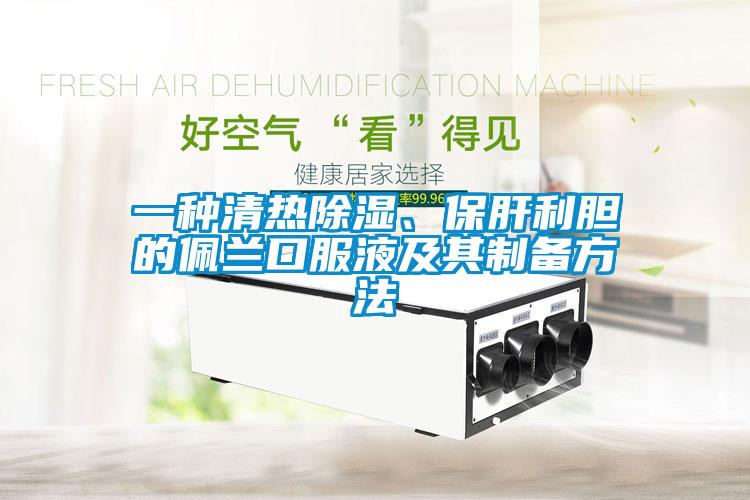 一種清熱除濕<div   id=