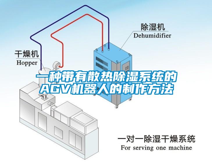 一種帶有散熱除濕系統(tǒng)的AGV機器人的制作方法