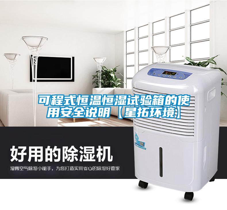 可程式恒溫恒濕試驗(yàn)箱的使用安全說(shuō)明【星拓環(huán)境】