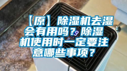 【原】除濕機去濕會有用嗎<div   id=