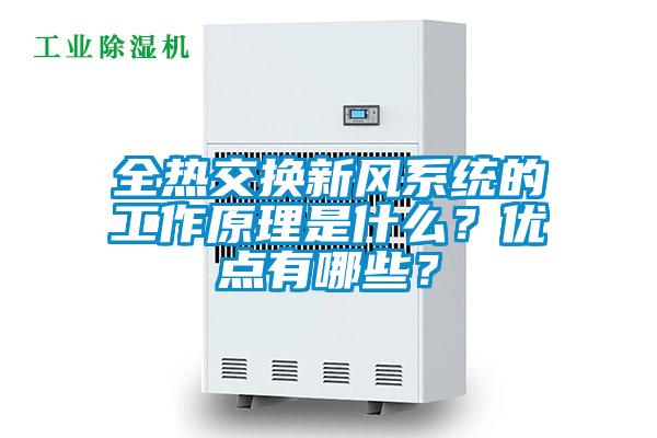 全熱交換新風(fēng)系統(tǒng)的工作原理是什么<div   id=