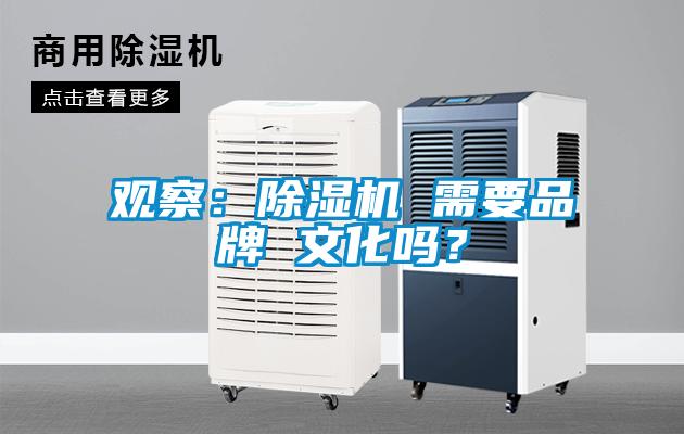 觀察：除濕機 需要品牌 文化嗎<div   id=