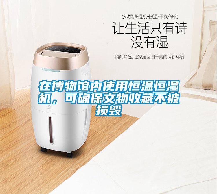 在博物館內(nèi)使用恒溫恒濕機(jī)<div   id=
