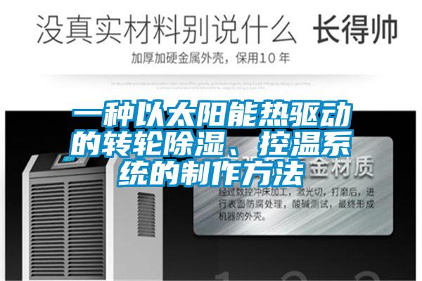 一種以太陽能熱驅(qū)動的轉(zhuǎn)輪除濕<div   id=