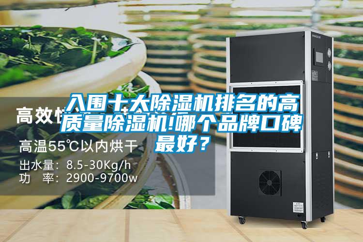 入圍十大除濕機(jī)排名的高質(zhì)量除濕機(jī)!哪個(gè)品牌口碑最好<div   id=