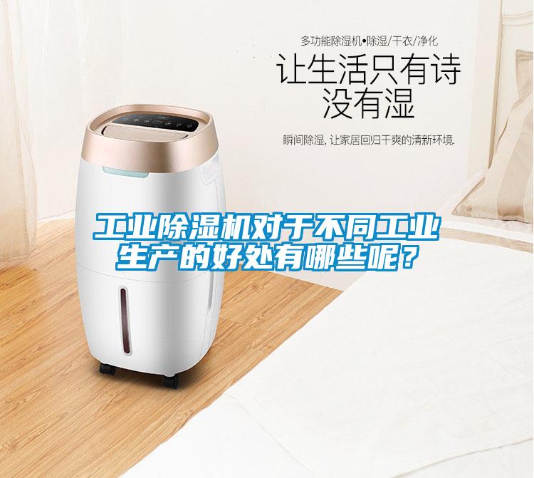 工業(yè)除濕機對于不同工業(yè)生產(chǎn)的好處有哪些呢?