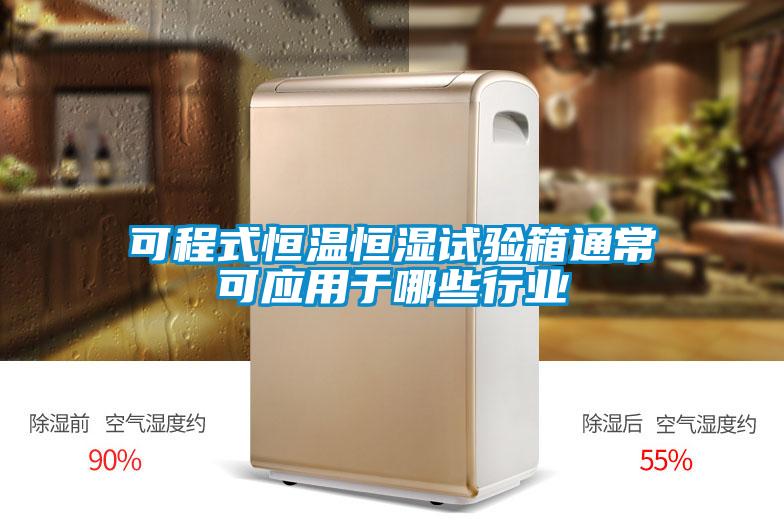 可程式恒溫恒濕試驗(yàn)箱通?div   id=