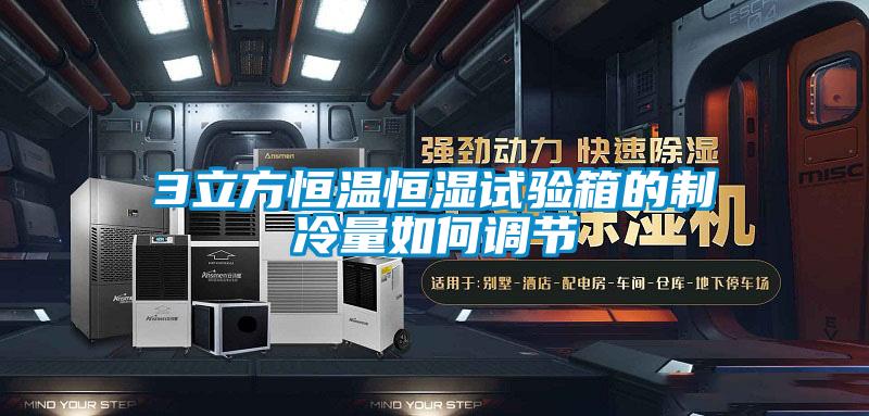 3立方恒溫恒濕試驗(yàn)箱的制冷量如何調(diào)節(jié)