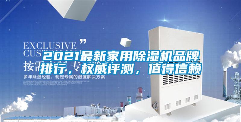 2021最新家用除濕機(jī)品牌排行，權(quán)威評(píng)測(cè)<div   id=