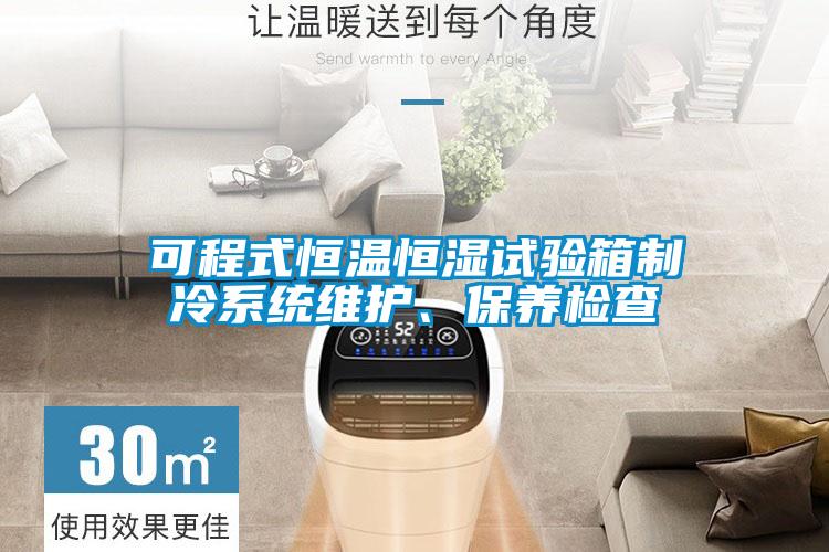 可程式恒溫恒濕試驗(yàn)箱制冷系統(tǒng)維護(hù)<div   id=
