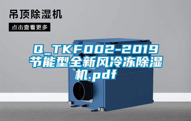 Q_TKF002-2019節(jié)能型全新風冷凍除濕機.pdf