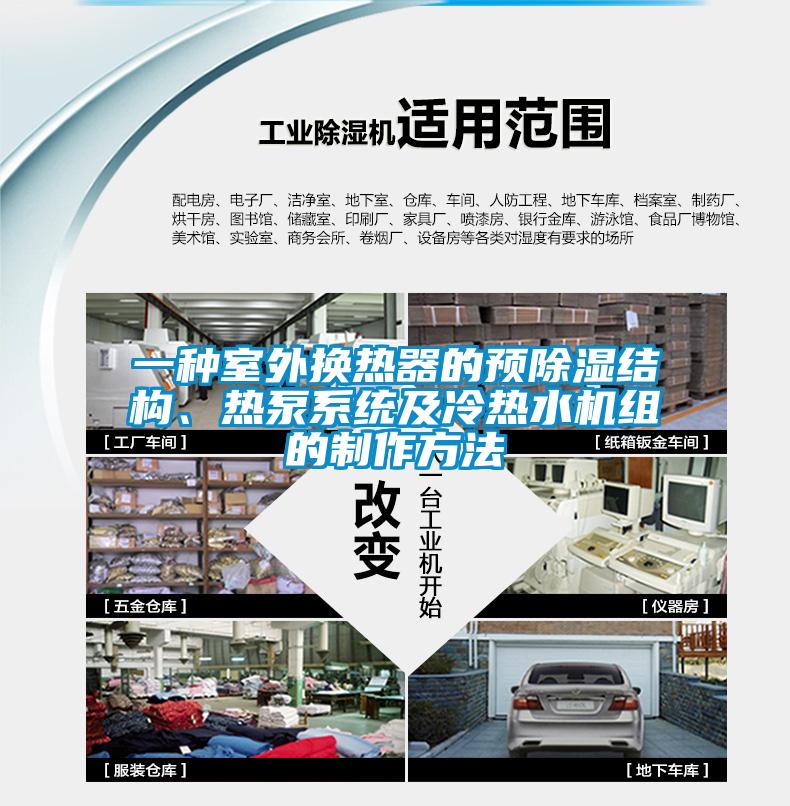 一種室外換熱器的預(yù)除濕結(jié)構(gòu)<div   id=
