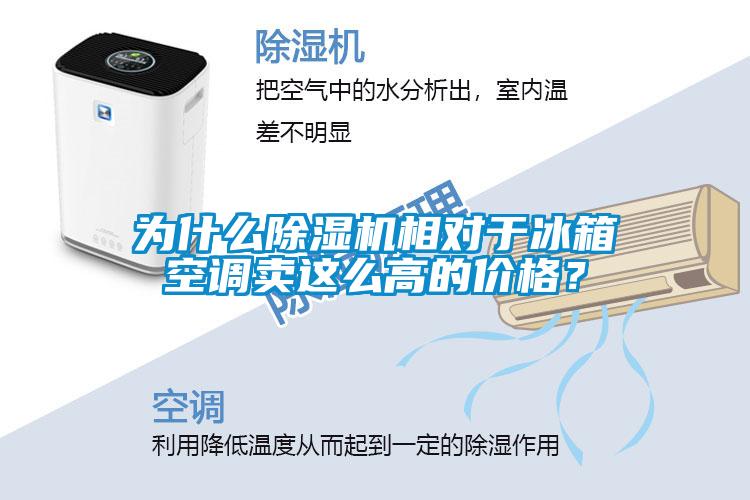 為什么除濕機相對于冰箱空調(diào)賣這么高的價格?