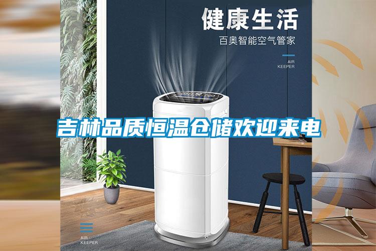 吉林品質(zhì)恒溫倉(cāng)儲(chǔ)歡迎來(lái)電