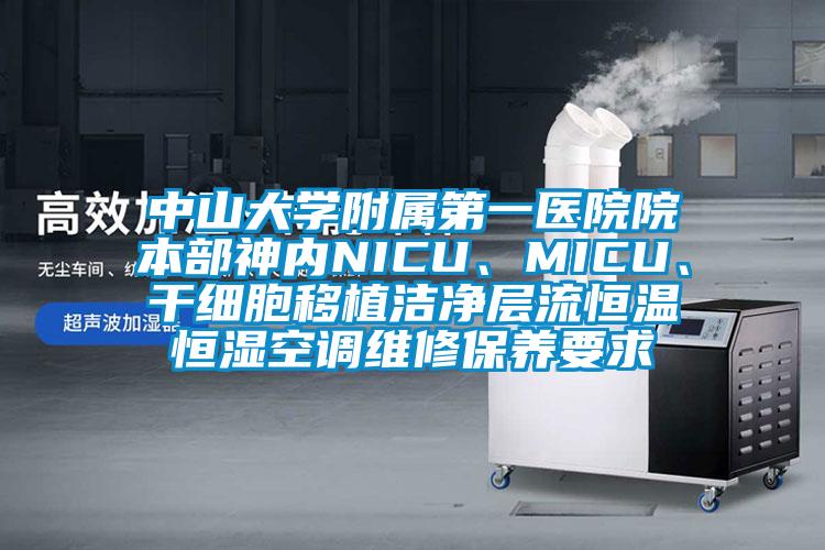 中山大學(xué)附屬第一醫(yī)院院本部神內(nèi)NICU<div   id=