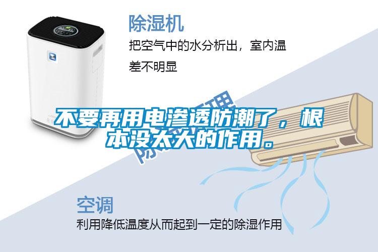 不要再用電滲透防潮了，根本沒太大的作用<div   id=