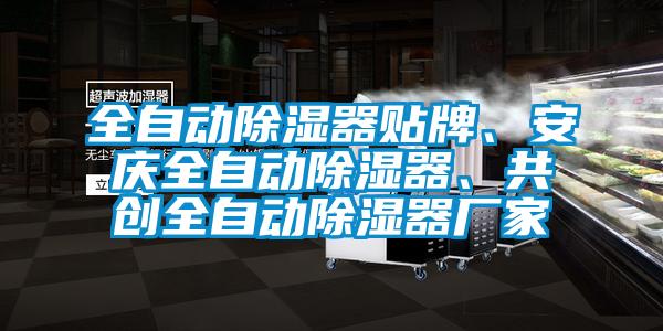 全自動(dòng)除濕器貼牌<div   id=