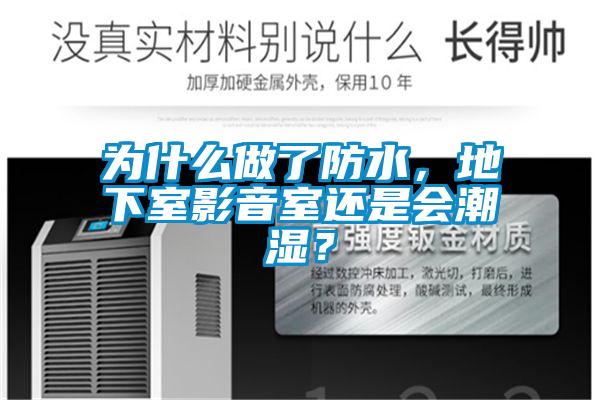 為什么做了防水，地下室影音室還是會(huì)潮濕<div   id=