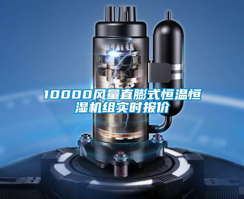 10000風(fēng)量直膨式恒溫恒濕機(jī)組實(shí)時(shí)報(bào)價(jià)