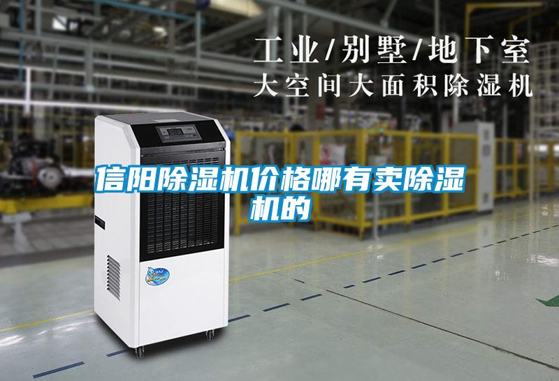 信陽(yáng)除濕機(jī)價(jià)格哪有賣除濕機(jī)的