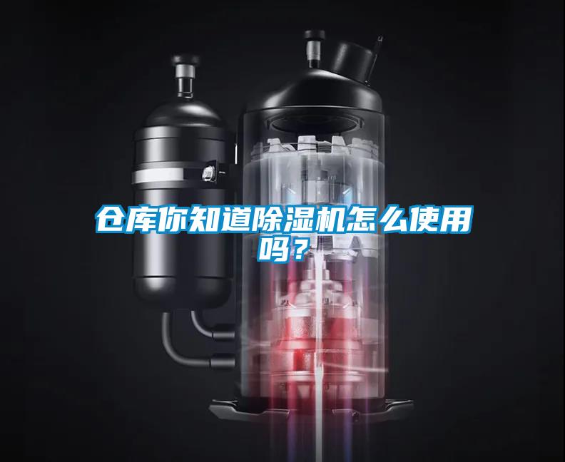 倉(cāng)庫(kù)你知道除濕機(jī)怎么使用嗎<div   id=